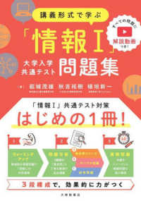 講義形式で学ぶ「情報Ⅰ」大学入学共通テスト問題集