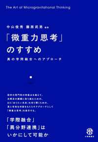 「微重力思考」のすすめ - 真の学問融合へのアプローチ