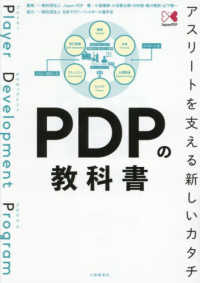 ＰＤＰの教科書 - アスリートを支える新しいカタチ