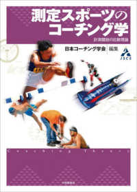 測定スポーツのコーチング学 - 計測競技の比較理論
