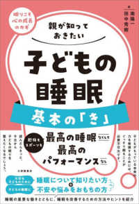 親が知っておきたい　子どもの睡眠　基本の「き」 - 眠りこそ心の成長のカギ