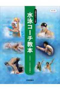 水泳コーチ教本　第4版 （第3版）