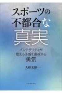 スポーツの不都合な真実 - インテグリティが抱える矛盾を直視する勇気