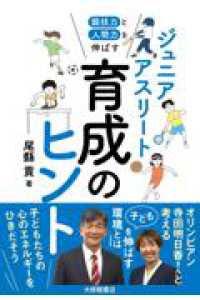 競技力と人間力を伸ばす ジュニアアスリート育成のヒント