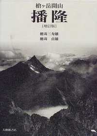 槍ケ岳開山播隆 （増訂版）