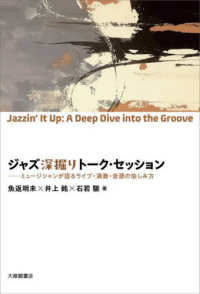 まなびの地図<br> ジャズ深掘りトーク・セッション―ミュージシャンが語るライブ・演奏・音源の愉しみ方