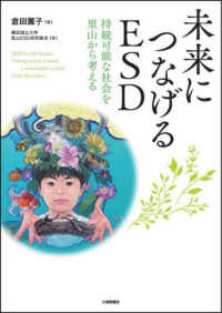 未来につなげるＥＳＤ - 持続可能な社会を里山から考える