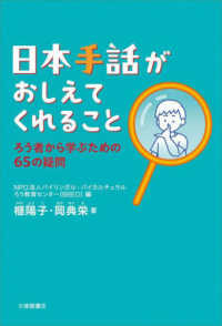 日本手話がおしえてくれること - ろう者から学ぶための65の疑問 まなびの地図