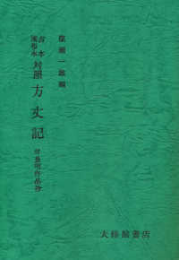 古本 流布本対照方丈記 鴨長明 簗瀬一雄 紀伊國屋書店ウェブストア オンライン書店 本 雑誌の通販 電子書籍ストア