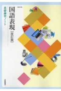 国語表現基礎練習ノート - 国表３０７準拠 （改訂版）