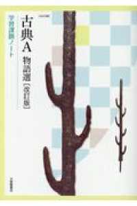 古典Ａ物語選学習課題ノート - 古Ａ３１５準拠 （改訂版）