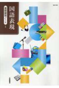 国語表現基礎練習ノート - 国表７０１準拠