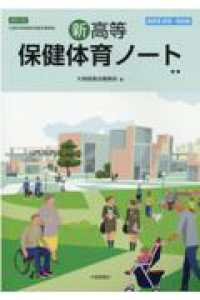 新高等保健体育ノート　教師用解答・解説集 - 保体７０２準拠