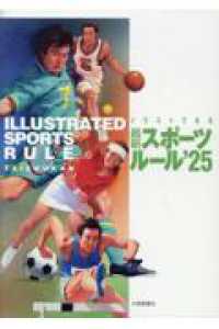 イラストでみる最新スポーツルール 〈２０２５〉