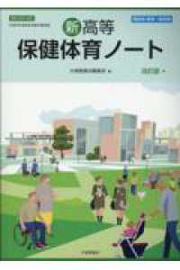 新高等保健体育ノート　教師用解答・解説集 - 保体０５０－９０２準拠 （改訂版）