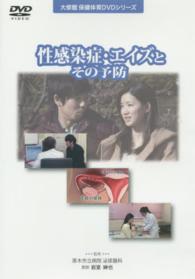 ＤＶＤ＞性感染症・エイズとその予防 ＜ＤＶＤ＞　大修館保健体育ＤＶＤシリーズ