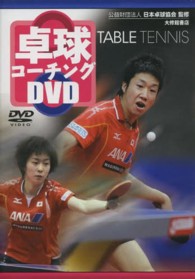 ＤＶＤ＞卓球コーチングＤＶＤ ＜ＤＶＤ＞