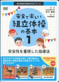 ＤＶＤ＞安全で楽しい組立体操の基本 〈１〉 安全性を重視した指導法　［組立体操の指導法ＤＶＤシリーズ］ ＜ＤＶＤ＞