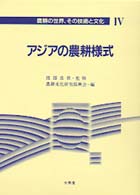 アジアの農耕様式 農耕の世界，その技術と文化