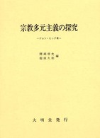 宗教多元主義の探究 - ジョン・ヒック考