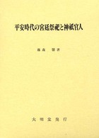 平安時代の宮廷祭祀と神祇官人