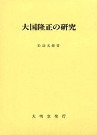 大国隆正の研究