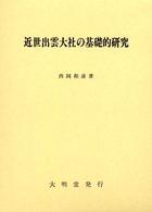 近世出雲大社の基礎的研究