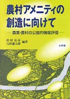 農村アメニティの創造に向けて - 農業・農村の公益的機能評価