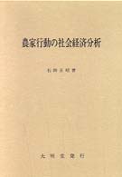 農家行動の社会経済分析
