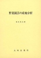 野菜園芸の産地分析