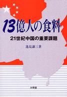 １３億人の食料 - ２１世紀中国の重要課題