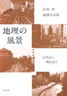 地理の風景 - 古代から現代まで