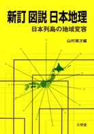 図説日本地理 - 日本列島の地域変容 （新訂）