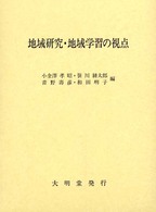 地域研究・地域学習の視点