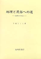 地理と民俗への道―自学のすすめ