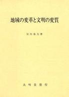 地域の変革と文明の変質