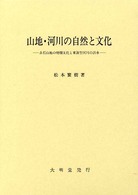 山地・河川の自然と文化 - 赤石山地の焼畑文化と東海型河川の洪水