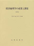 経済地理学の成果と課題 〈第５集〉