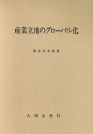 産業立地のグローバル化