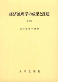 経済地理学の成果と課題 〈第６集〉