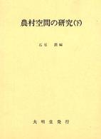 農村空間の研究 〈下〉