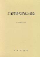 工業空間の形成と構造