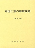 中国工業の地域変動