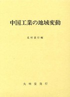 中国工業の地域変動