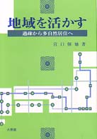 地域を活かす - 過疎から多自然居住へ