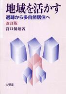 地域を活かす - 過疎から多自然居住へ （改訂版）