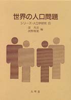 世界の人口問題 シリーズ・人口学研究