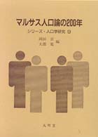 マルサス人口論の２００年 シリーズ・人口学研究