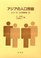 アジアの人口問題 - ２１世紀への展望と戦略 シリーズ・人口学研究