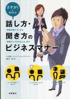 話し方・聞き方のビジネスマナー - さすが！と言われる